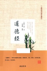 道德经  1  无障碍阅读珍藏版 封面