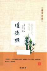 道德经  3  无障碍阅读珍藏版 封面