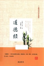 道德经  4  无障碍阅读珍藏版 封面