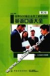 世界500强企业员工都在说的英语口语大全  第2版 封面