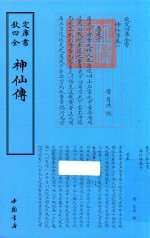 钦定四库全书  神仙传 封面