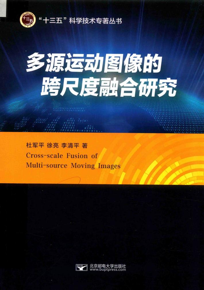 多源运动图像的跨尺度融合研究 封面