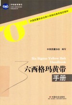 六西格玛黄带手册 封面