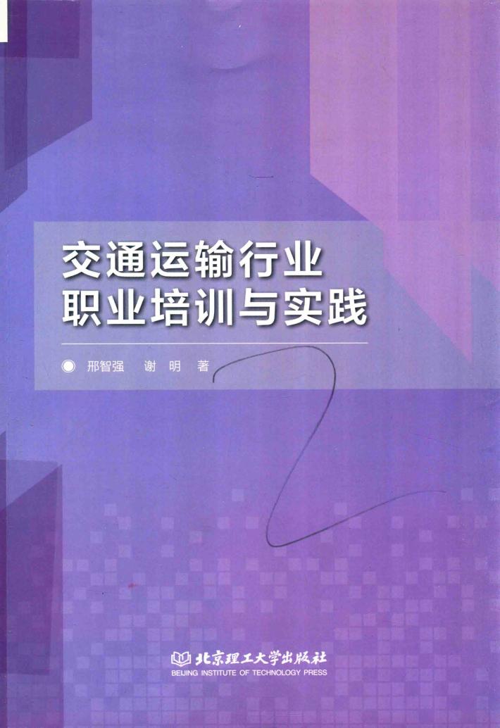 交通运输行业职业培训与实践 封面