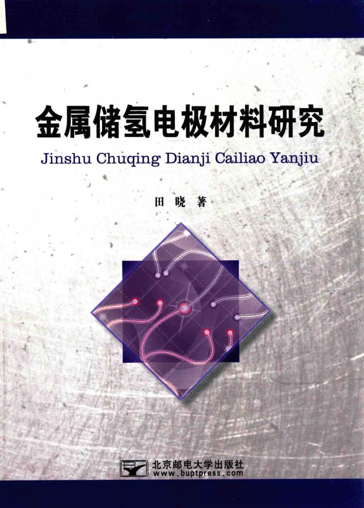 金属储氢电极材料研究 封面