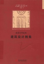 美国百年经典  建筑设计图集 封面