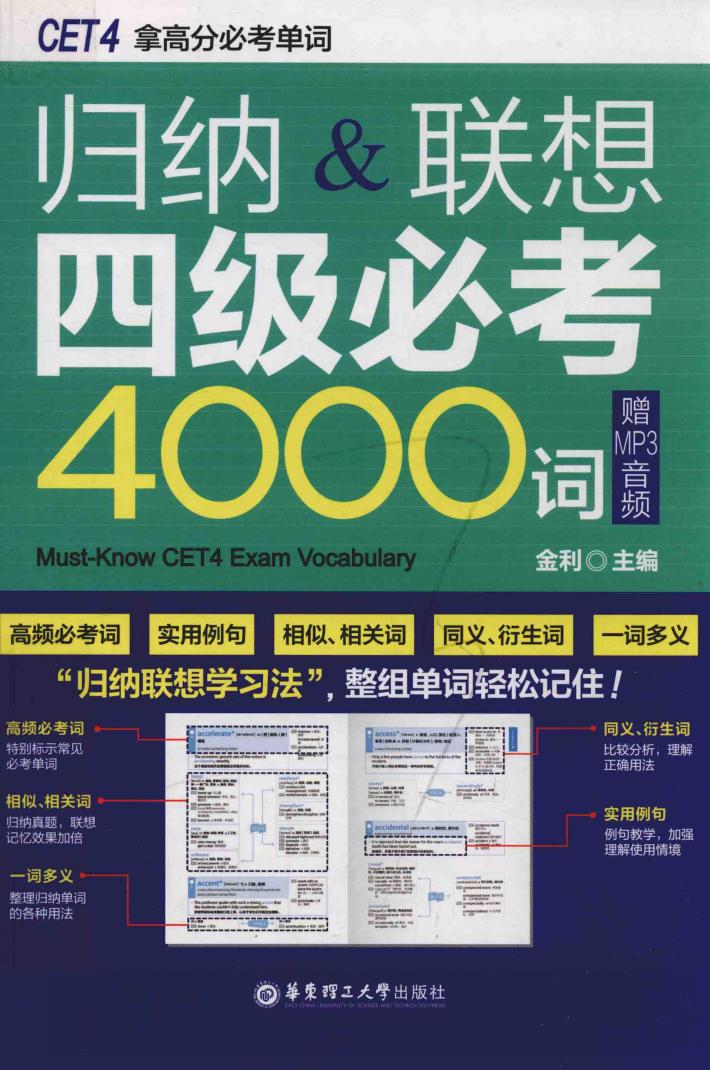 归纳&联想四级必考4000句 封面