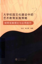 大学校园文化建设中的艺术教育实施策略  钢琴视奏理论与应用技巧 封面