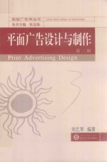 平面广告设计与制作  第3版 封面