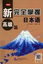 新完全掌握日本语  高级篇 封面