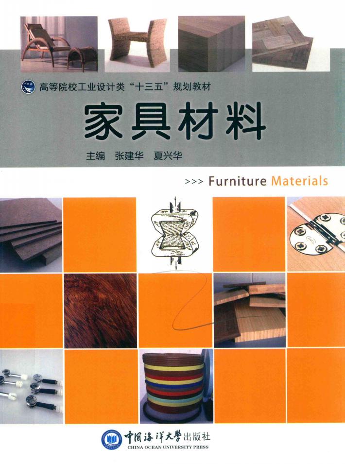 高等院校工业设计类“十三五”规划教材  家具材料 封面