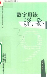 规范汉语大学堂  数字用法说要 封面