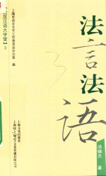 规范汉语大学堂  法言法语 封面