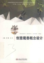 卓越设计师系列规划教材  创意魔兽概念设计 封面
