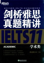 剑桥雅思真题精讲  11  学术类 封面