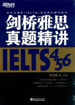 剑桥雅思真题精讲  IELTS456 封面