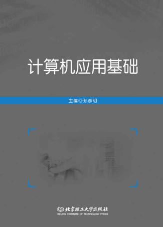 计算机应用基础 封面