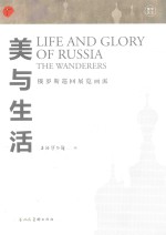 美与生活  俄罗斯巡回展览画派 封面