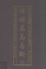 增补高岛易断  上 封面