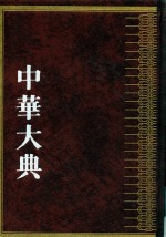 中华大典  农业典  蚕桑分典  下 封面