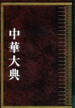 中华大典  农业典  蚕桑分典  上 封面