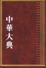 中华大典  农业典  农田水利分典  下 封面