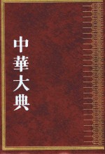 中华大典  农业典  农田水利分典  上 封面