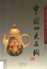中国四大名陶 封面