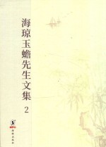 海琼玉蟾先生文集  明刻本  2 封面