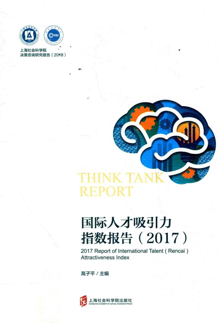国际人才吸引力指数报告  2017 封面