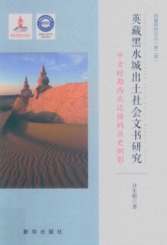 英藏黑水城出土社会文书研究  中古时期西北边疆的历史侧影 封面