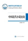 中国近代小说史论 封面