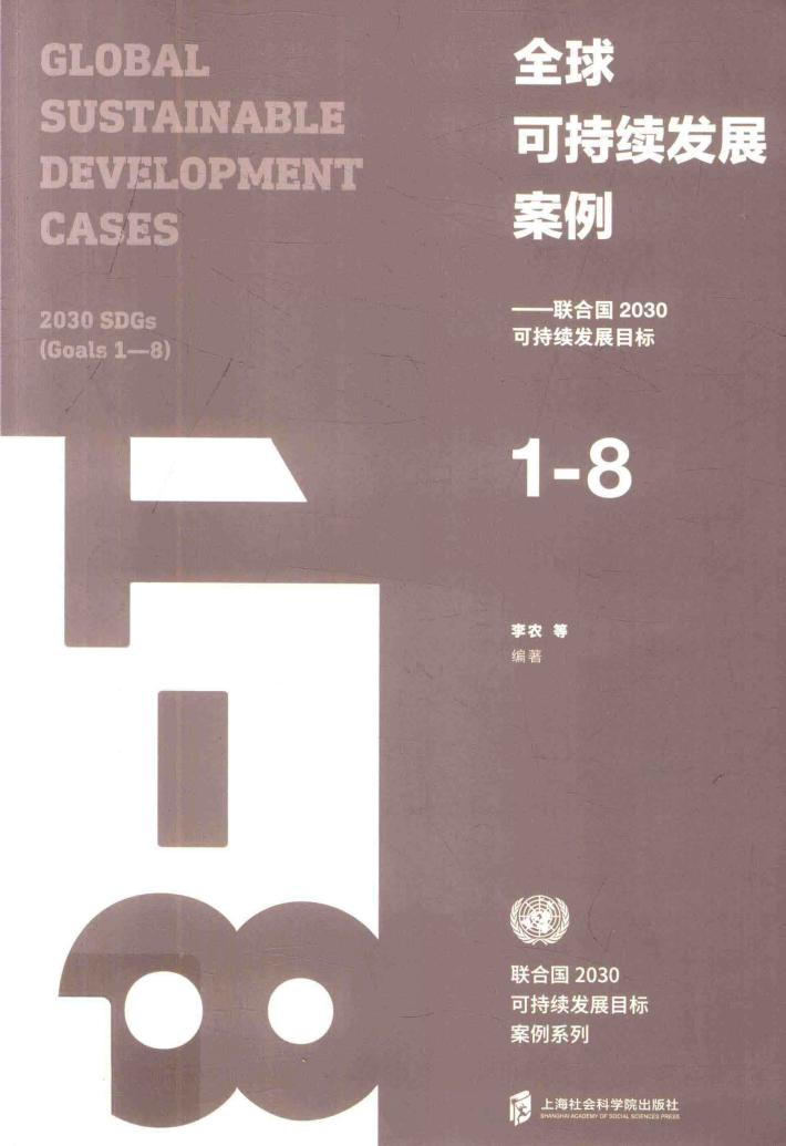全球可持续发展案例  联合国2030可持续发展目标1-8 封面