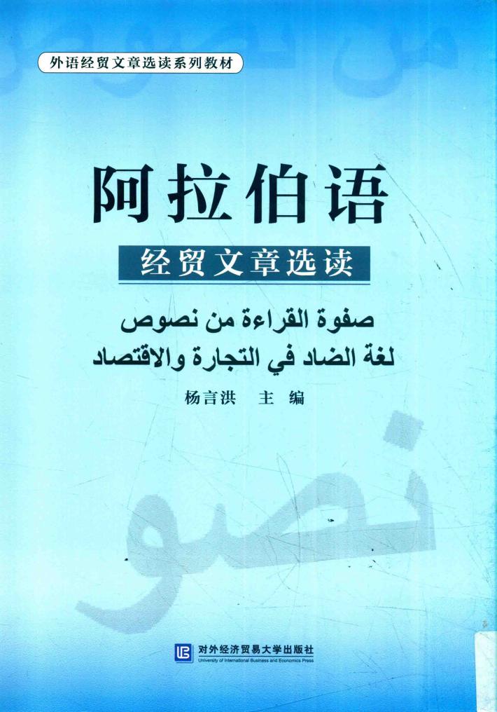 阿拉伯语经贸文章选读 封面