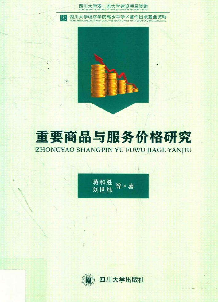 重要商品服务价格研究 封面