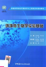 环境微生物学实验基础 封面