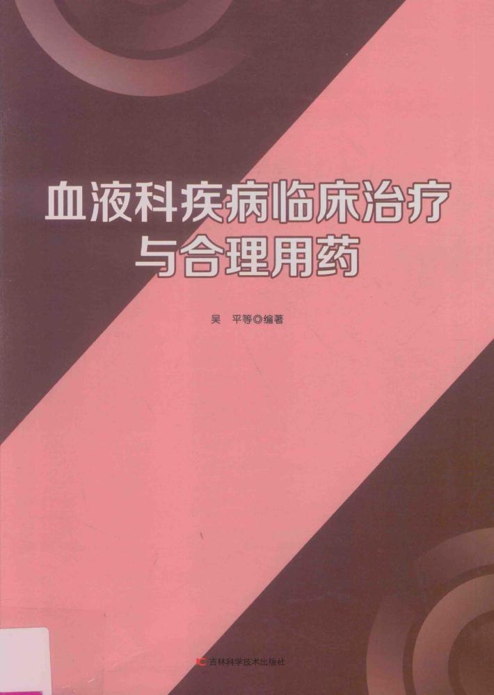 血液科疾病临床治疗与合理用药 封面