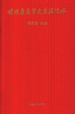傅维康医学史生涯记略 封面
