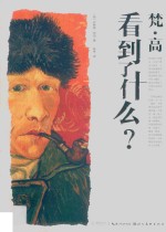 梵·高看到了什么 封面