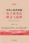 中华人民共和国电子商务法释义与原理  2018新版 封面