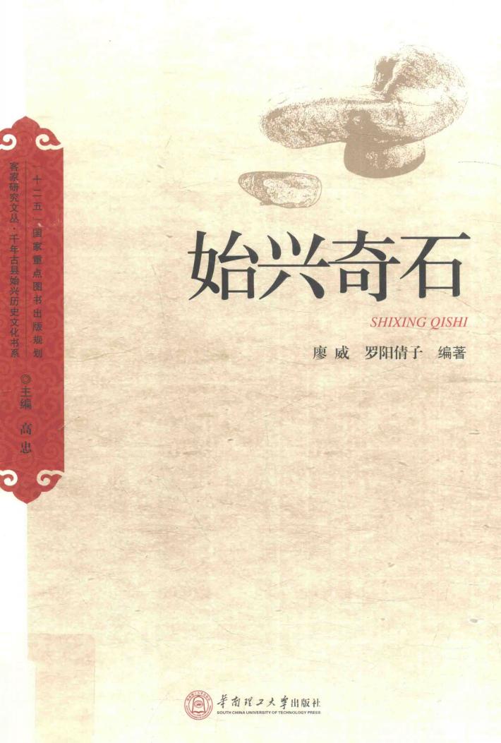 客家研究文丛  始兴奇石 封面