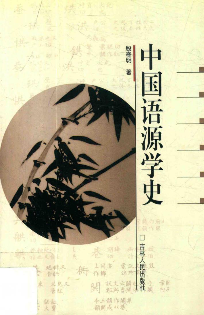 中国语源学史 封面