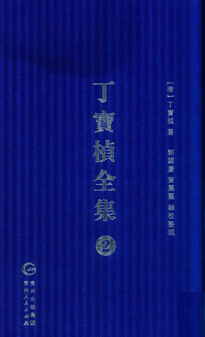 丁宝桢全集  2 封面
