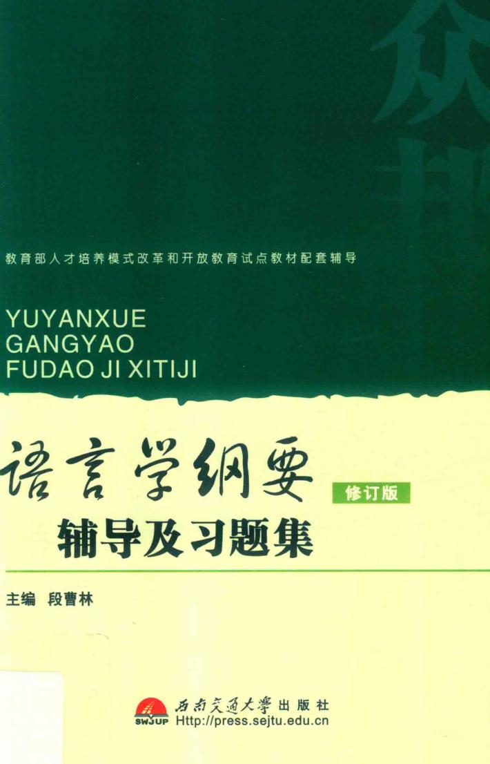 语言学纲要  修订版  辅导及习题集 封面