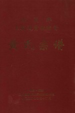 江夏郡上杭通贤敦睦堂  黄氏宗谱 封面
