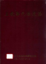 太原郡上杭郭氏源流谱 封面