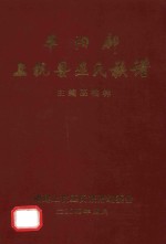平阳郡上杭县巫氏族谱 封面