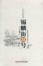 锡麟街31号  1957年至1967年的安庆专区黄梅戏剧团 封面