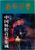 戏乡新声  1 封面