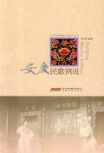 安庆民歌例说 封面